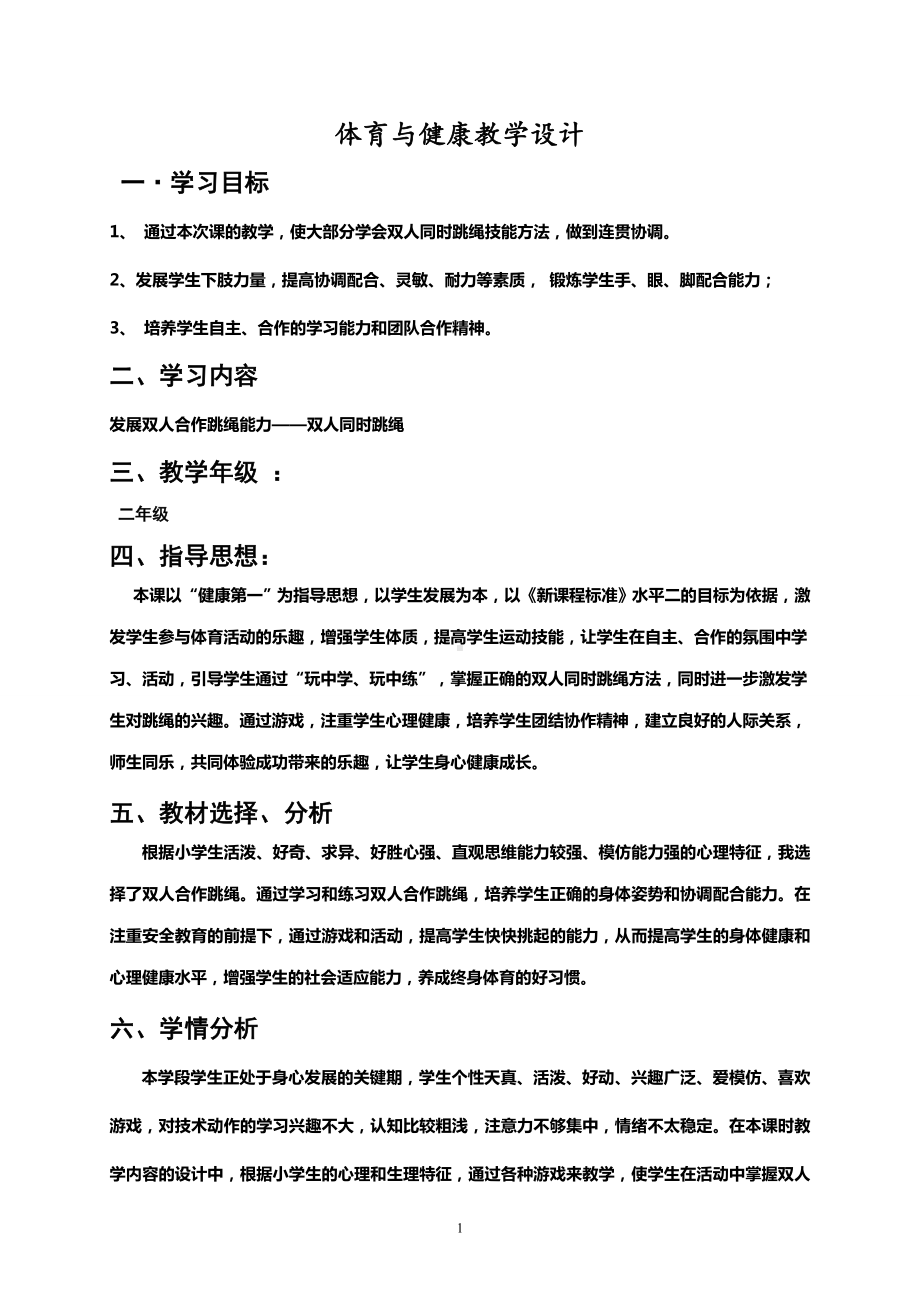 二年级体育教案-双人合作跳绳教学设计 全国通用.doc_第1页