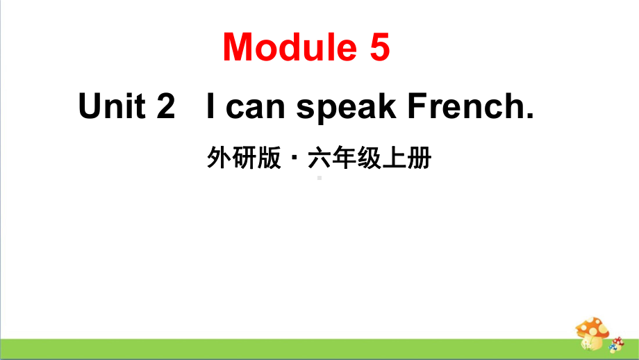 （外研版）六年级（上学期）英语Module5Unit2教学课件.pptx（纯ppt,可能不含音视频素材）_第1页