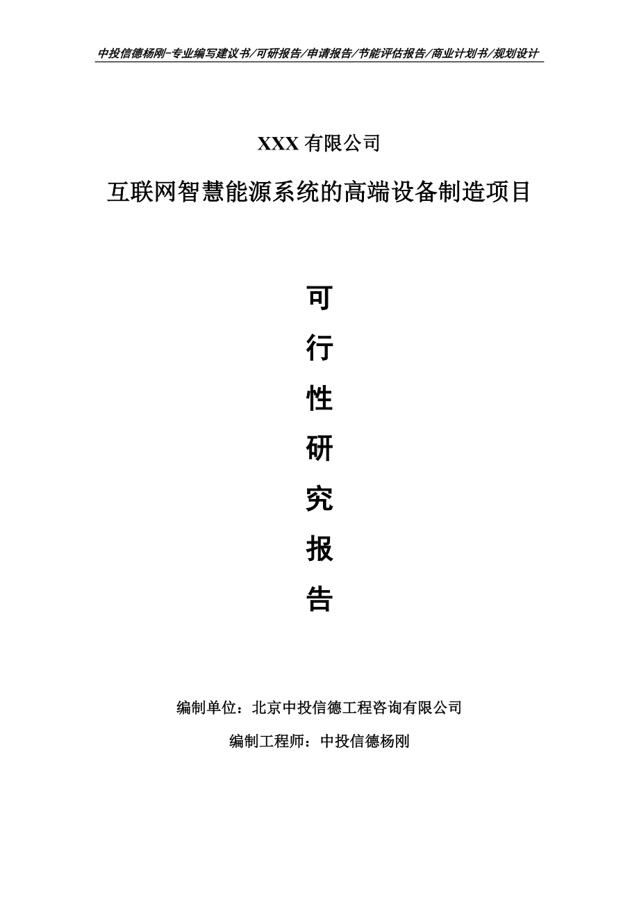 互联网智慧能源系统的高端设备制造可行性研究报告建议书.doc_第1页