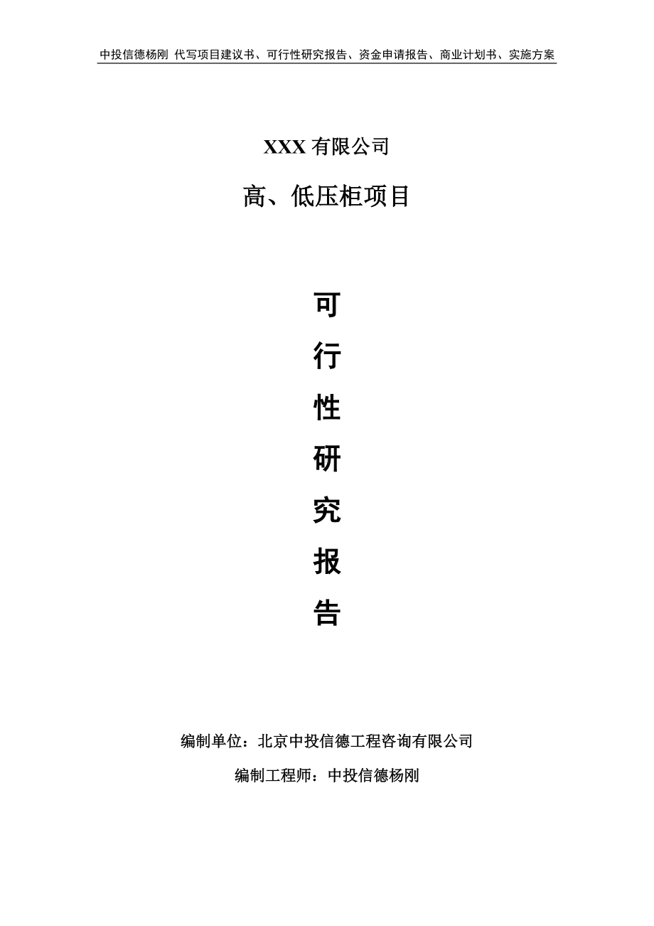 高、低压柜生产项目可行性研究报告申请备案.doc_第1页