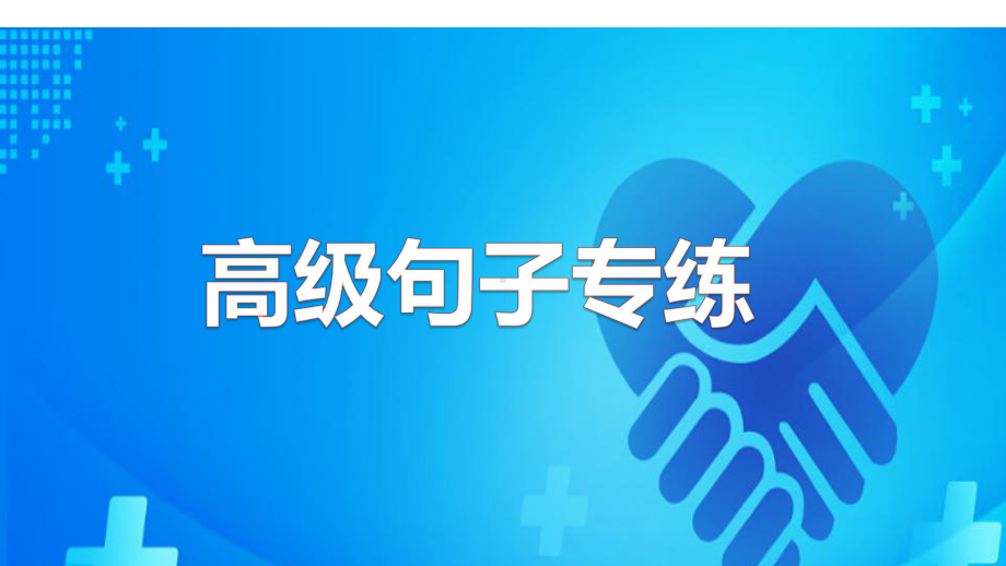 2022新人教版（2019）《高中英语》选择性必修第一册Unit 2 句子（ppt课件） .pptx_第1页