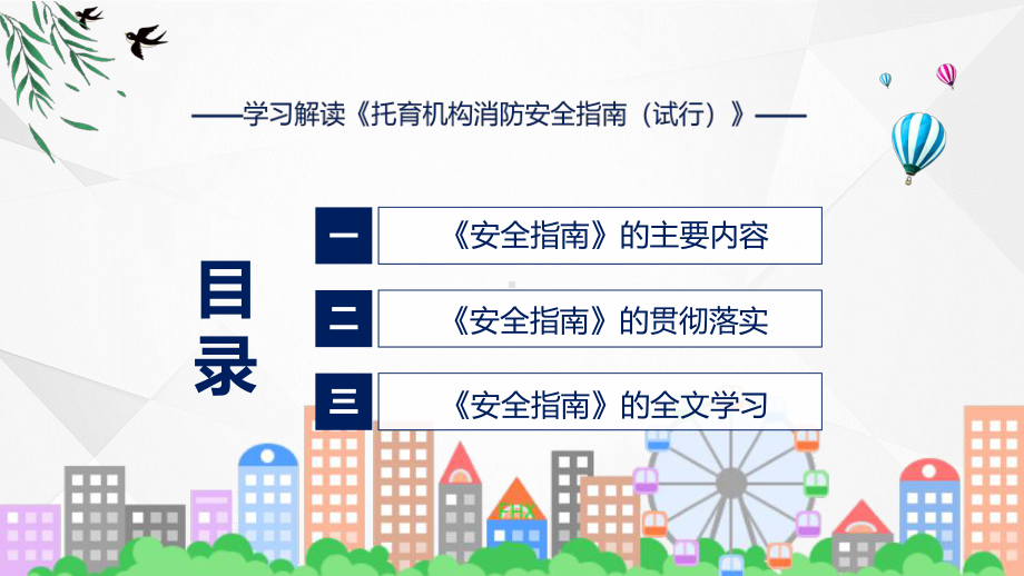 托育机构消防安全指南解读托育机构消防安全指南（试行）全文内容资料（ppt）.pptx_第3页