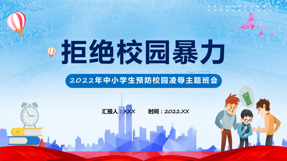 拒绝校园霸凌卡通风中小学生预防校园凌辱主题班会课程实施（ppt）.pptx_第1页