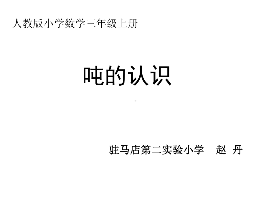 三年级上册数学课件-3.3 吨的认识 ︳人教新课标(共20张PPT) (1).ppt_第1页