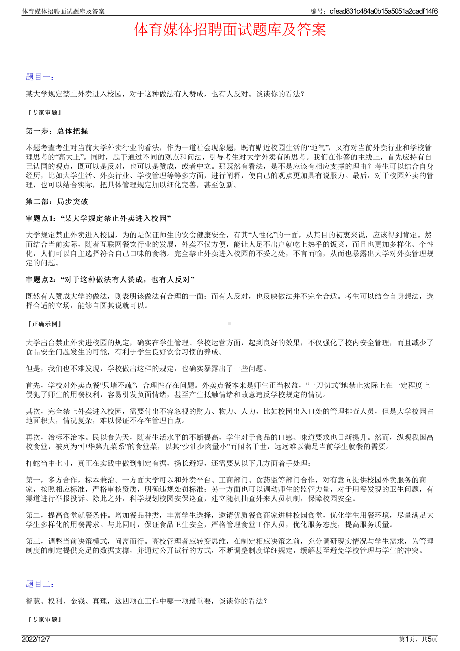 体育媒体招聘面试题库及答案.pdf_第1页