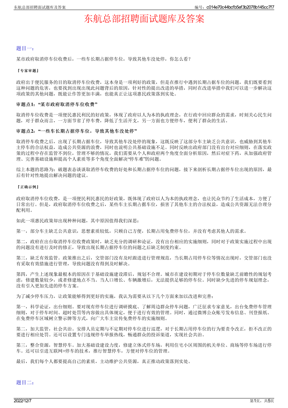 东航总部招聘面试题库及答案.pdf_第1页