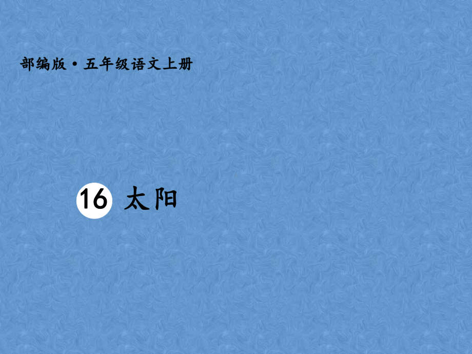 五年级上册语文课件-16 太阳 人教（部编版） (共38张PPT).ppt_第1页