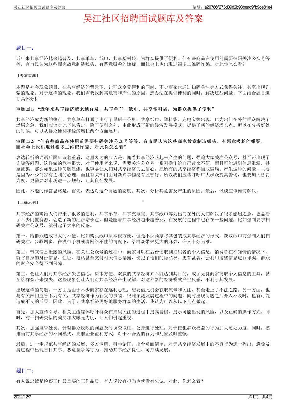 吴江社区招聘面试题库及答案.pdf_第1页