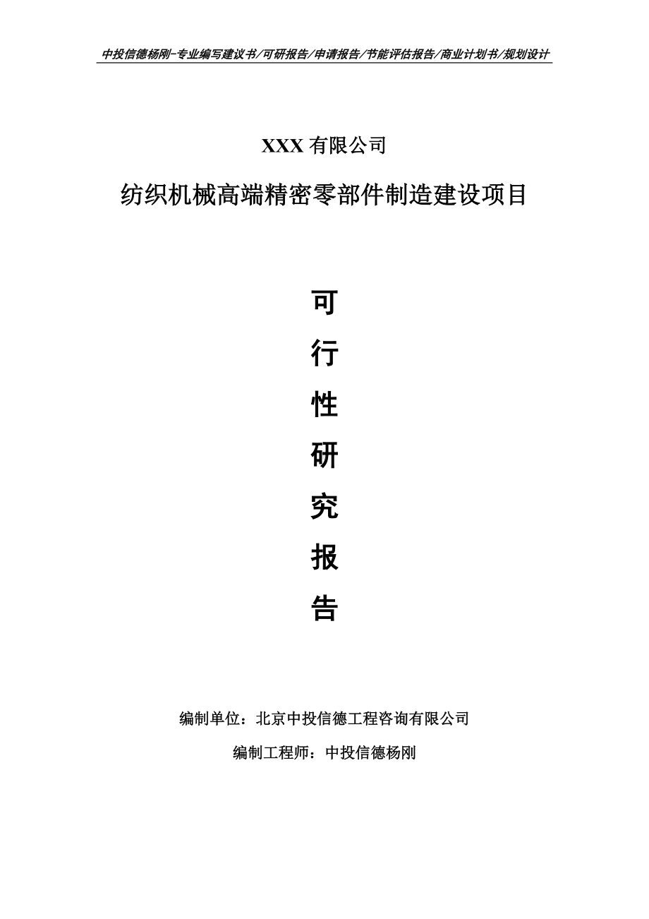 纺织机械高端精密零部件制造建设可行性研究报告申请备案.doc_第1页