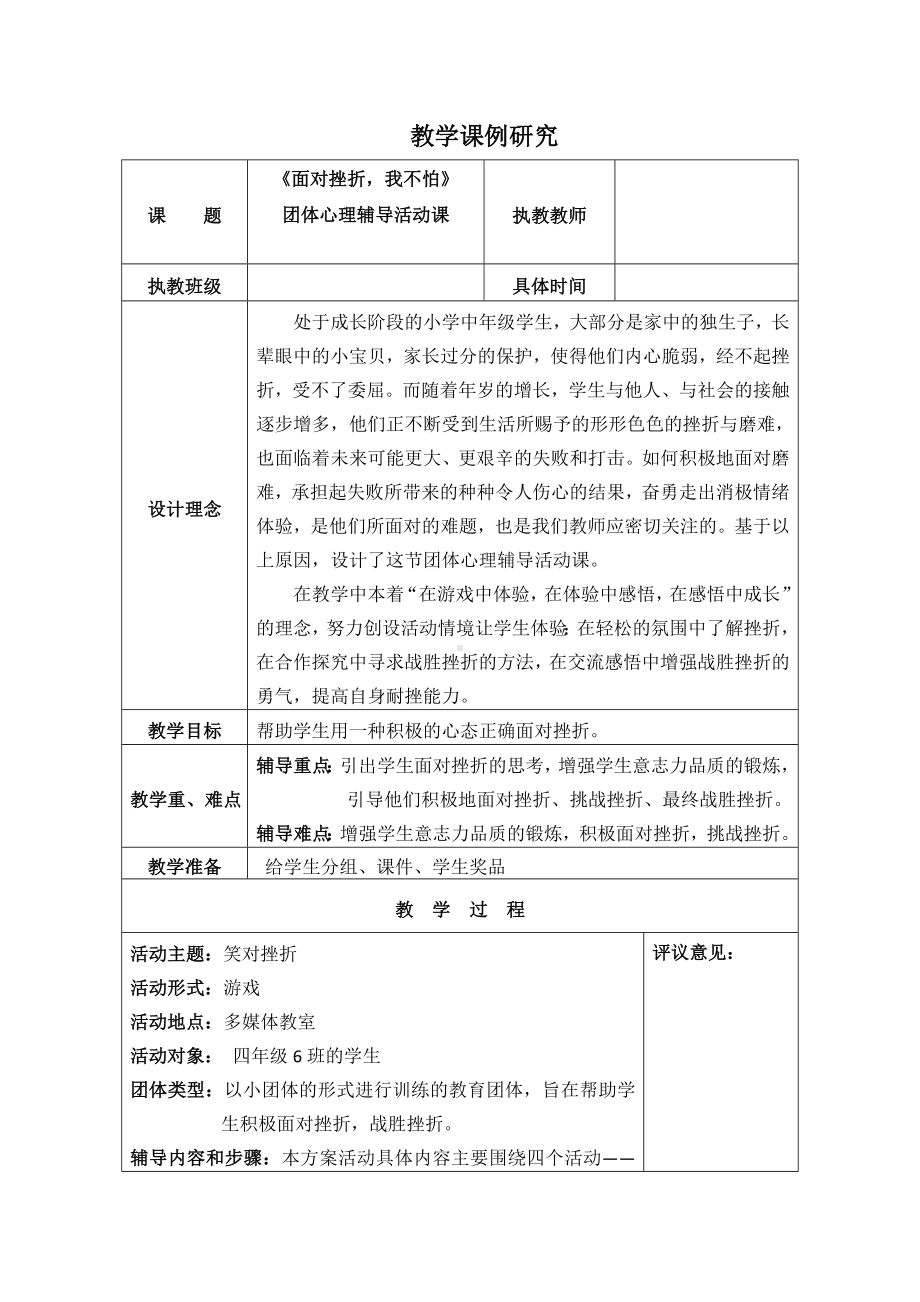 第四课 面对挫折我不怕（教案）-2022新辽大版四年级上册《心理健康教育》.docx_第1页