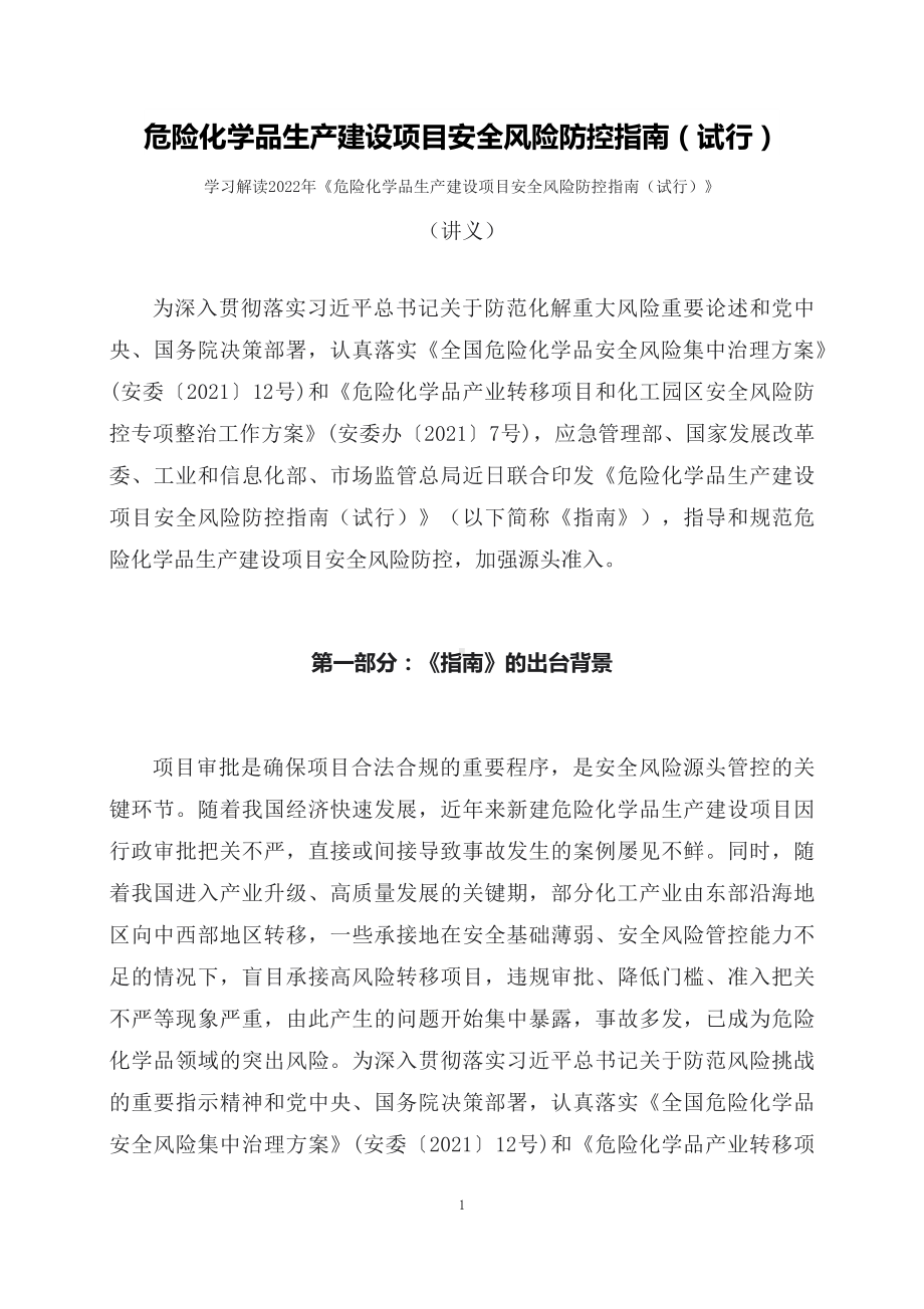 学习解读2022年《危险化学品生产建设项目安全风险防控指南（试行）》（讲义）.docx_第1页