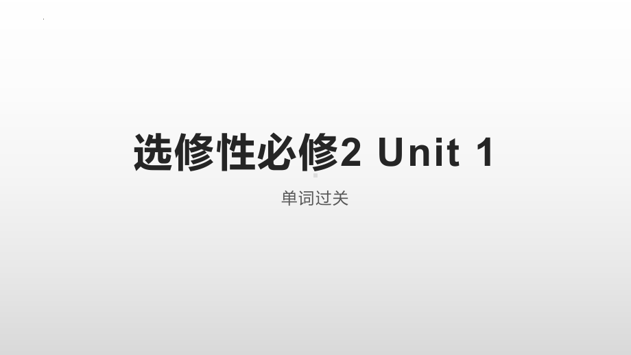 2022新牛津译林版（2020）《高中英语》选择性必修第二册Unit 1 单词过关（ppt课件）.pptx_第1页