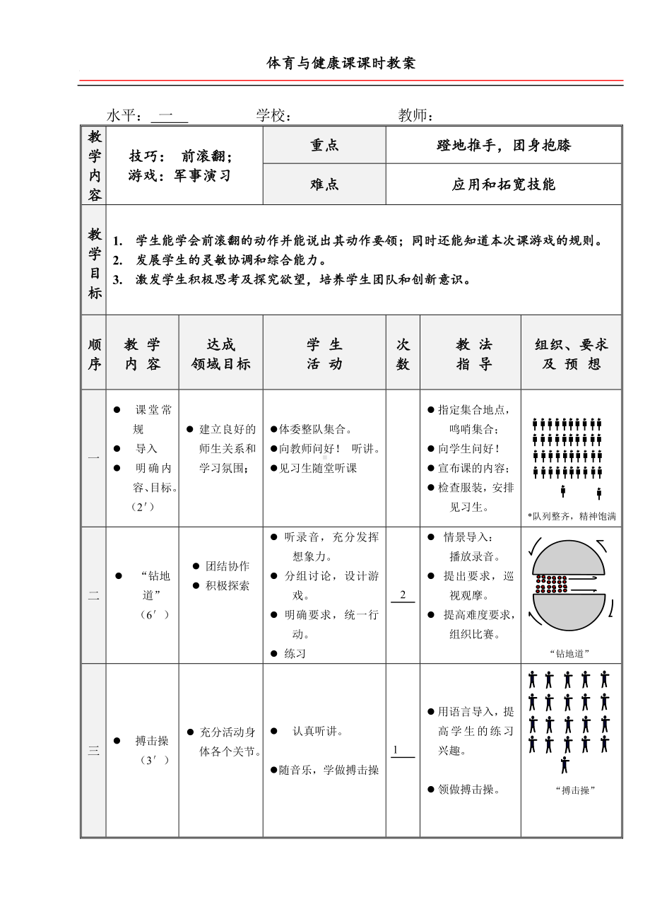 二年级体育教案-前滚翻全国通用.doc_第1页