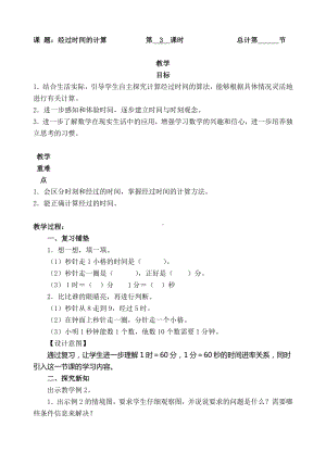 三年级上册数学教案-03经过时间的计算-人教新课标.doc