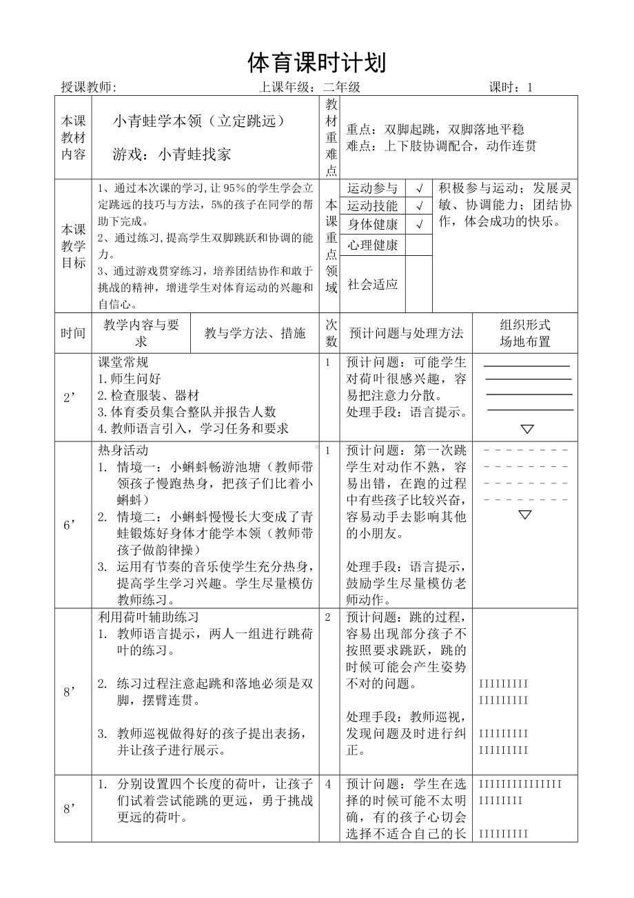 二年级体育教案 -立定跳远 全国通用.doc_第1页