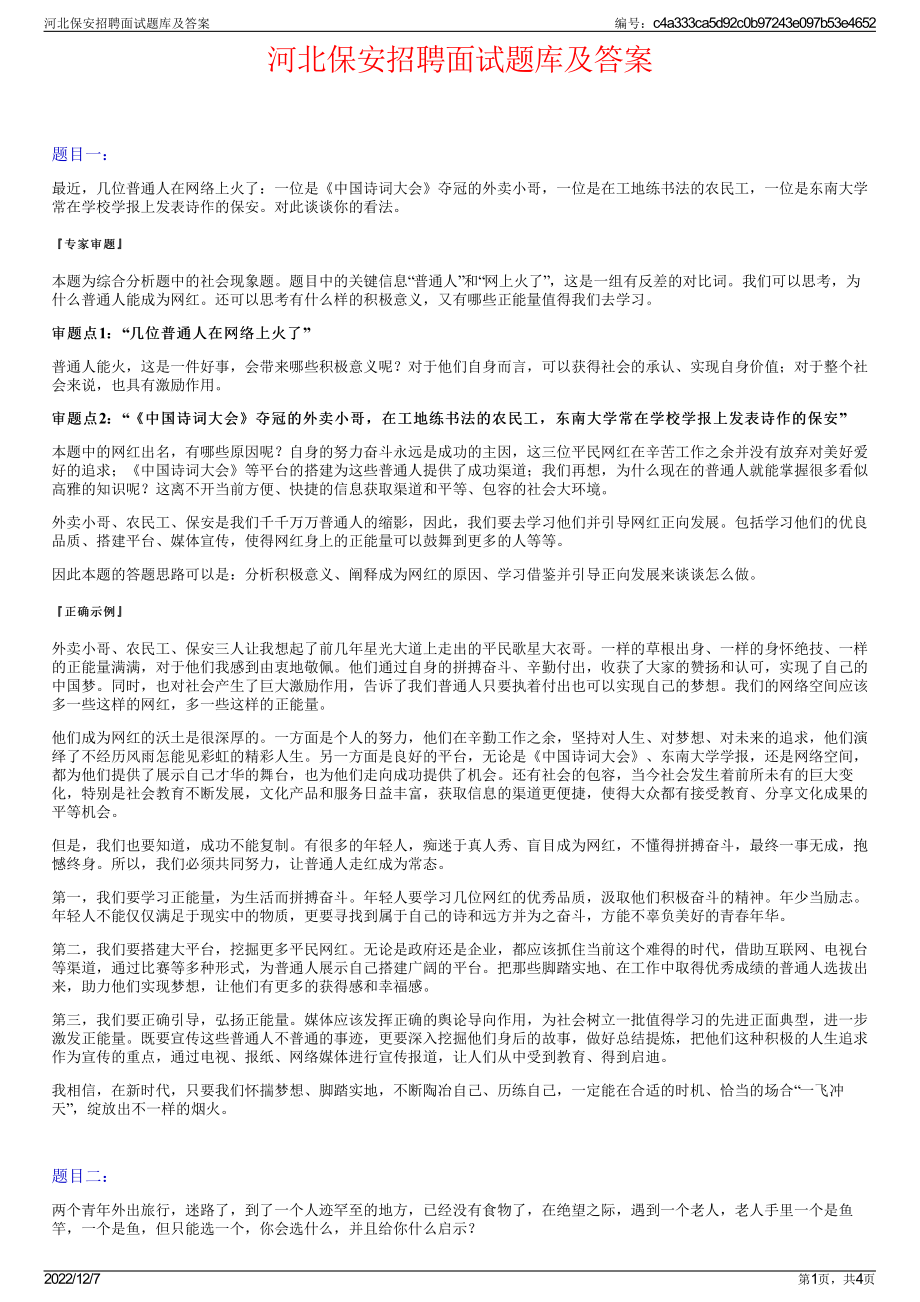 河北保安招聘面试题库及答案.pdf_第1页