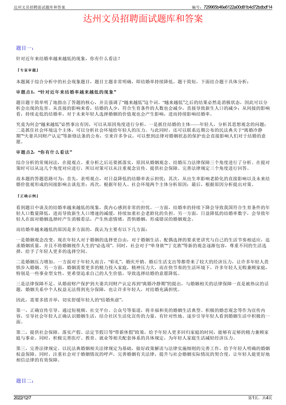 达州文员招聘面试题库和答案.pdf_第1页