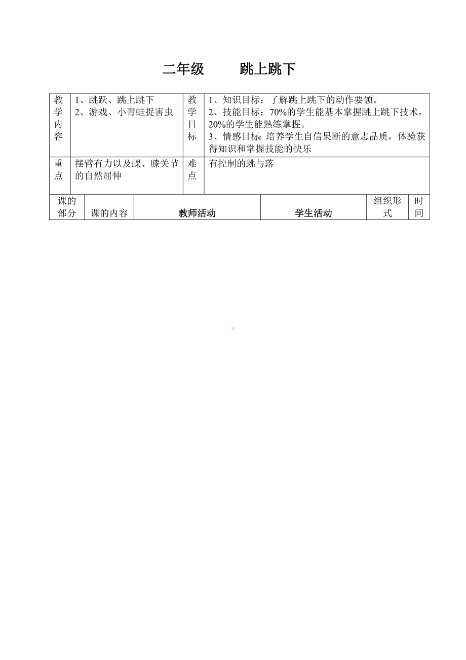 二年级体育教案-跳上跳下 全国通用.doc_第1页