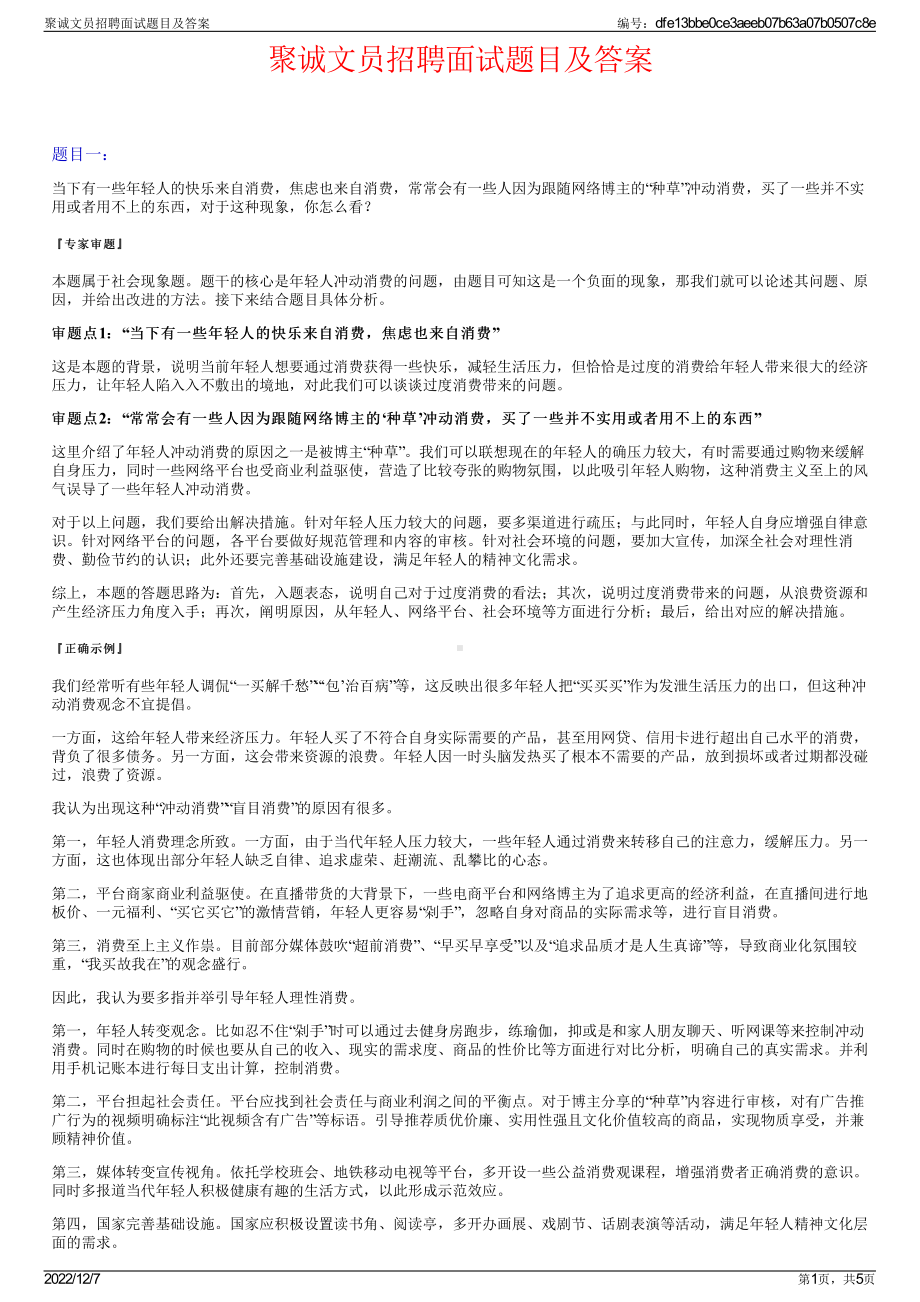 聚诚文员招聘面试题目及答案.pdf_第1页