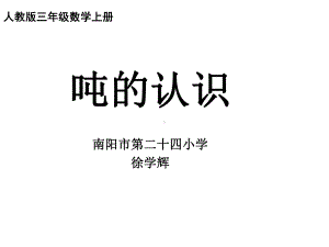 三年级上册数学课件-3.3 吨的认识 ︳人教新课标(共18张PPT).ppt