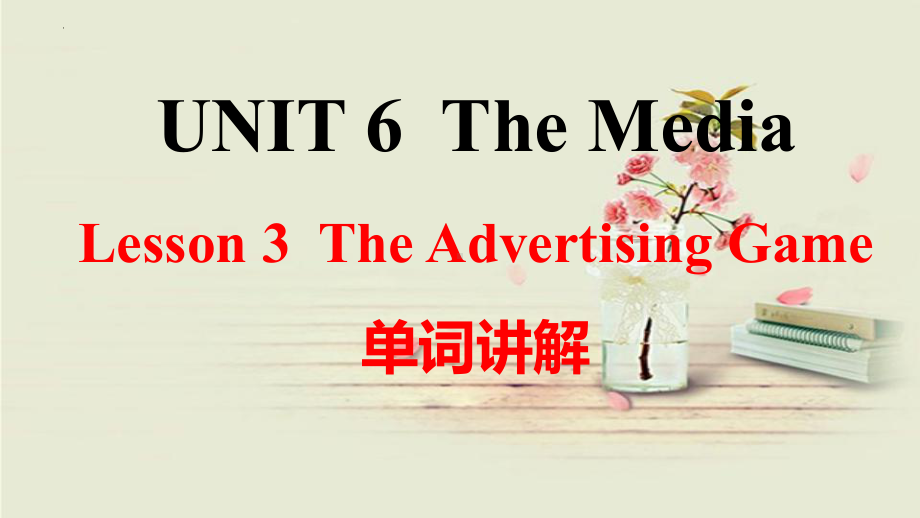 Unit 6 Lesson 3 The advertising game 单词讲解（ppt课件）-2022新北师大版（2019）《高中英语》选择性必修第二册.pptx_第1页