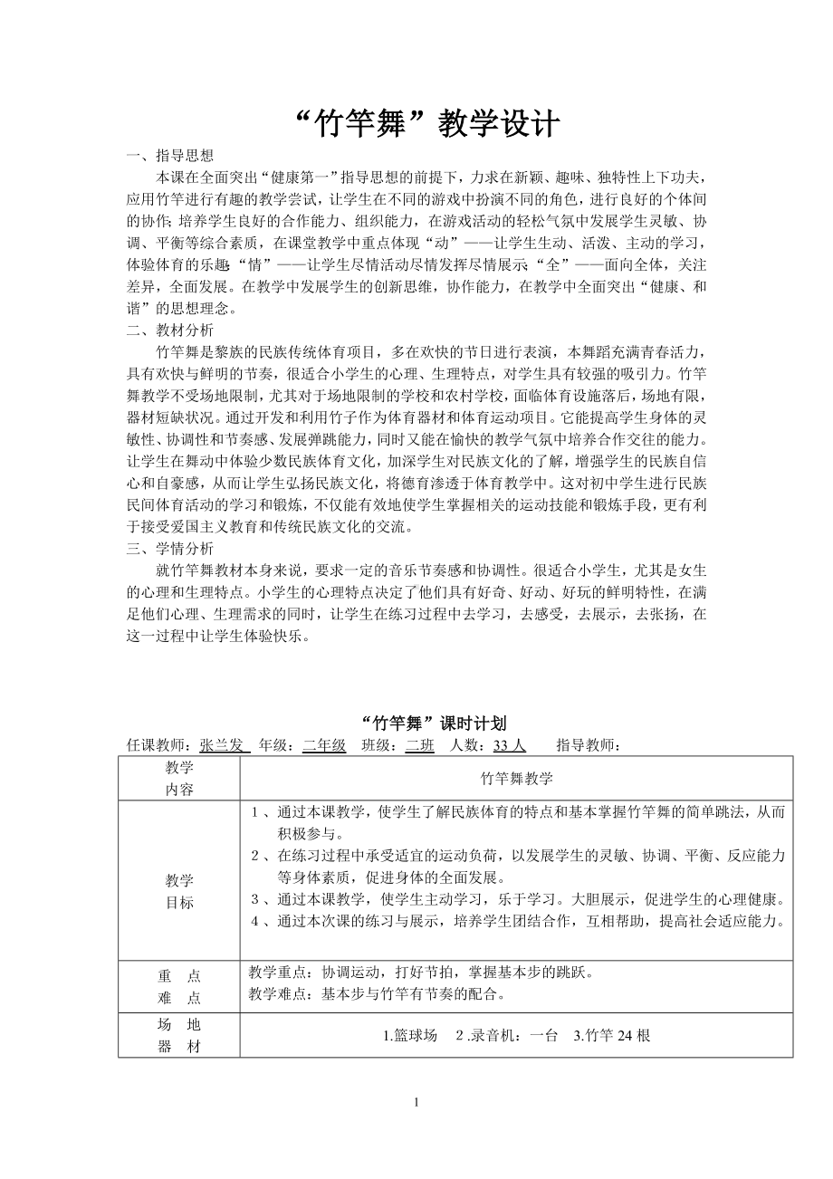 二年级体育教案-竹竿舞 全国通用.doc_第1页