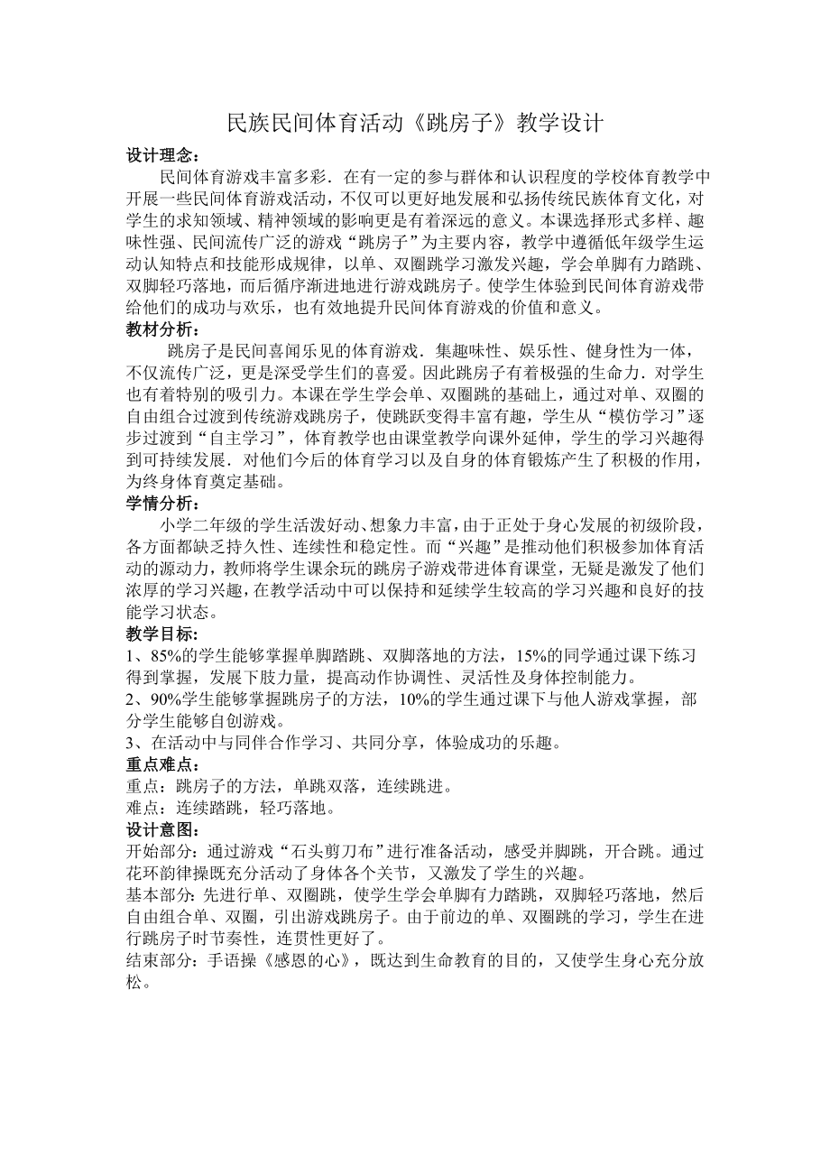 二年级体育教案-民族民间体育活动《跳房子》教学设计 全国通用 (1).doc_第1页