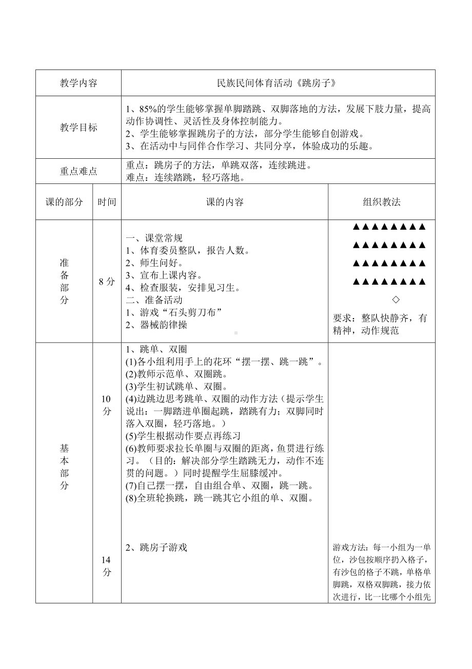 二年级体育教案-民族民间体育活动《跳房子》教学设计 全国通用 (1).doc_第2页