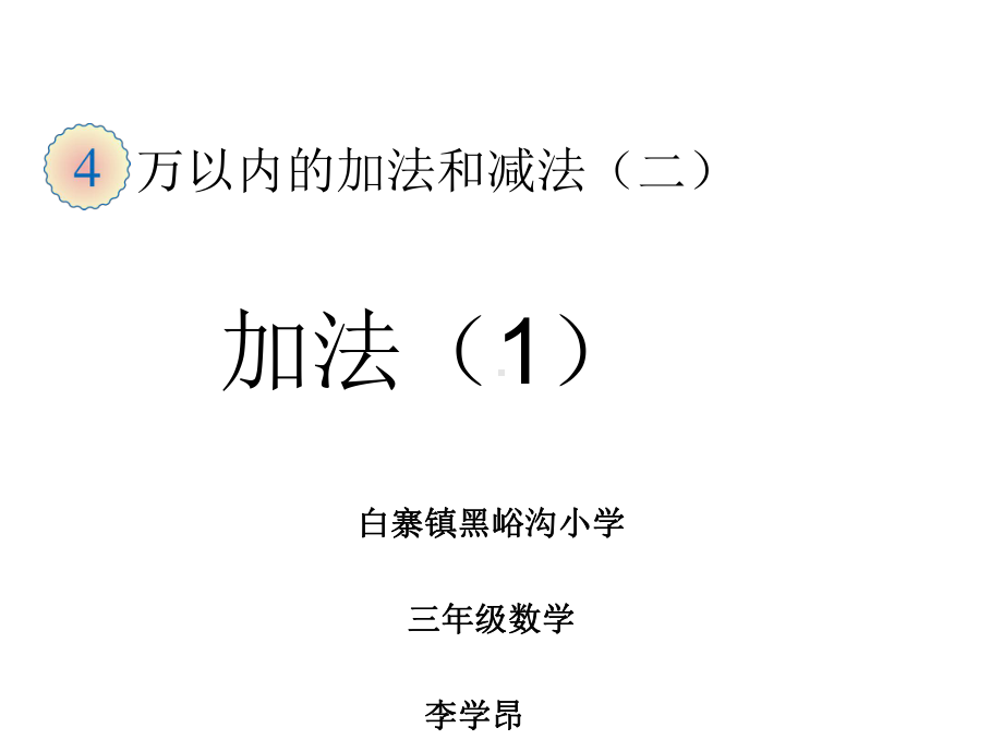 三年级上册数学课件-4.1 加法 ︳人教新课标 (共14张PPT).ppt_第1页