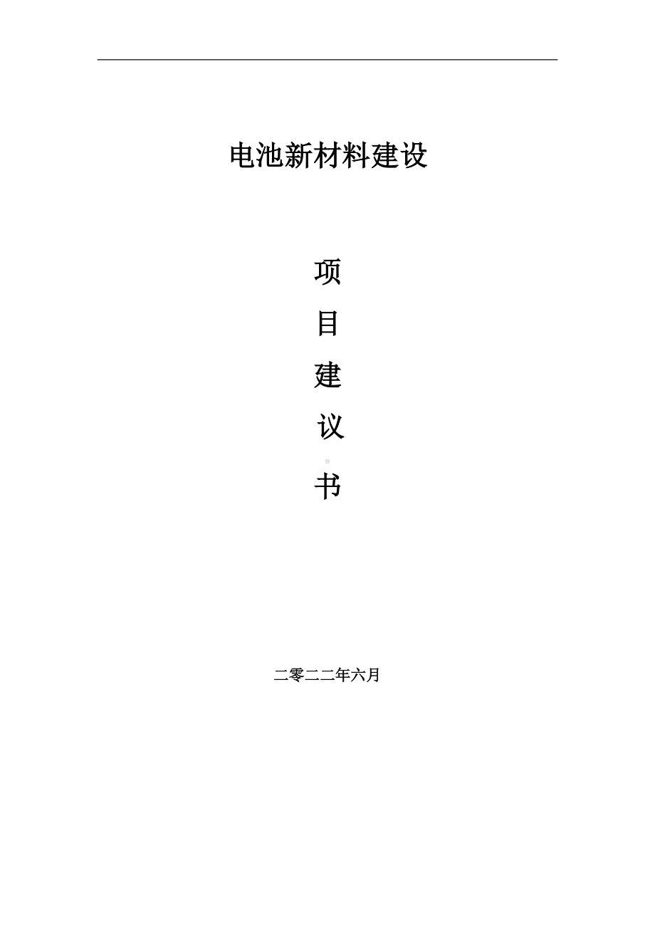 电池新材料项目建议书（写作模板）.doc_第1页