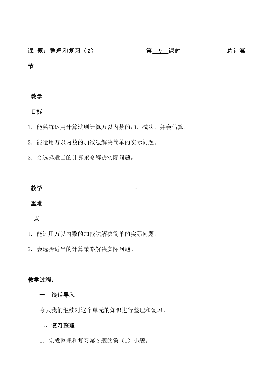 三年级上册数学教案-9整理和复习(2)-人教新课标.doc_第1页