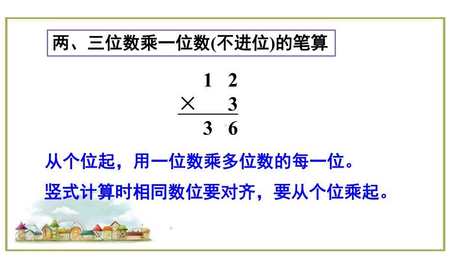 三年级上册数学课件 - 第六单元第二节练习课（第1-3课时）人教新课标(共14张PPT).ppt_第3页