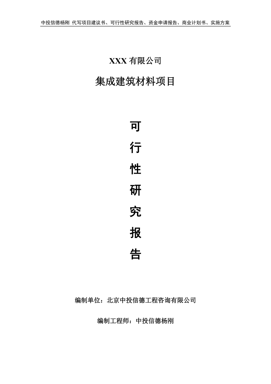 集成建筑材料项目可行性研究报告申请报告案例.doc_第1页