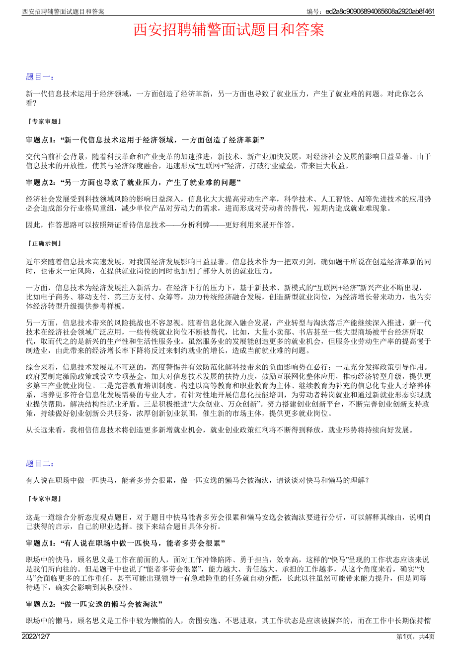 西安招聘辅警面试题目和答案.pdf_第1页