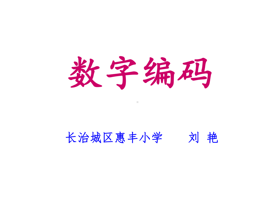 三年级上册数学课件- 数字编码 ︳人教新课标(共16张PPT) (1).ppt_第1页