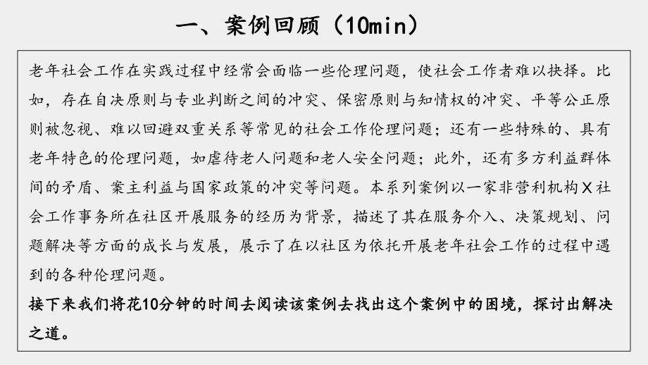 《社会工作伦理案例分析》课件09 老年社会工作伦理.pptx_第2页