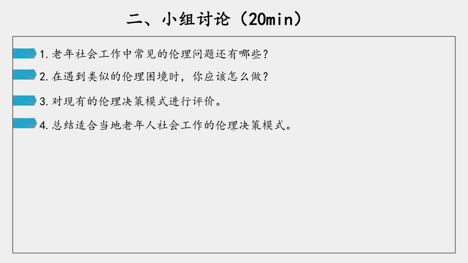 《社会工作伦理案例分析》课件09 老年社会工作伦理.pptx_第3页