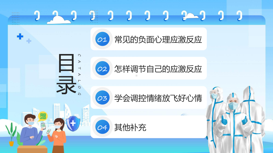 疫情防控心理疏导教育防疫情也要防心理病课程实施（ppt）.pptx_第2页