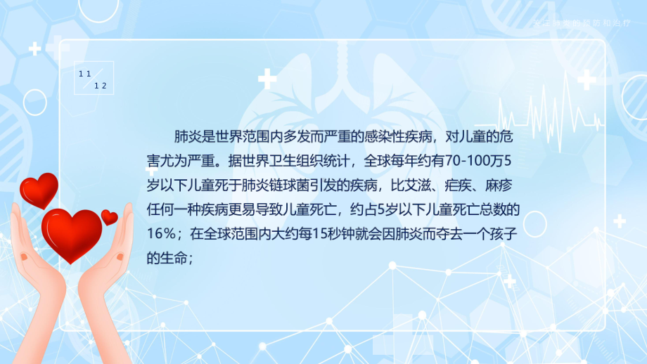 世界肺炎日蓝色卡通风世界肺炎日介绍素材（ppt）.pptx_第2页