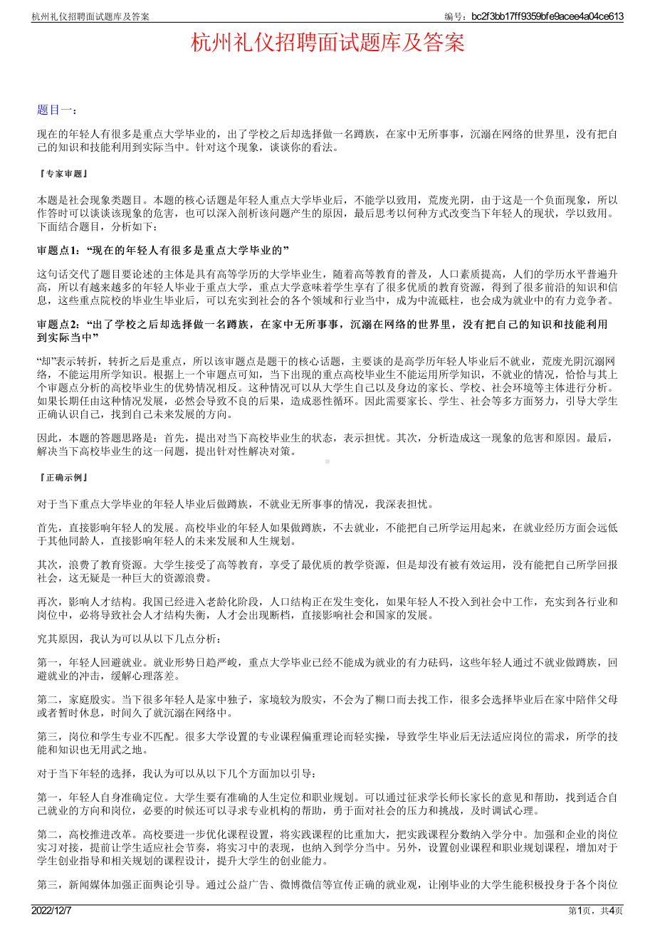 杭州礼仪招聘面试题库及答案.pdf_第1页