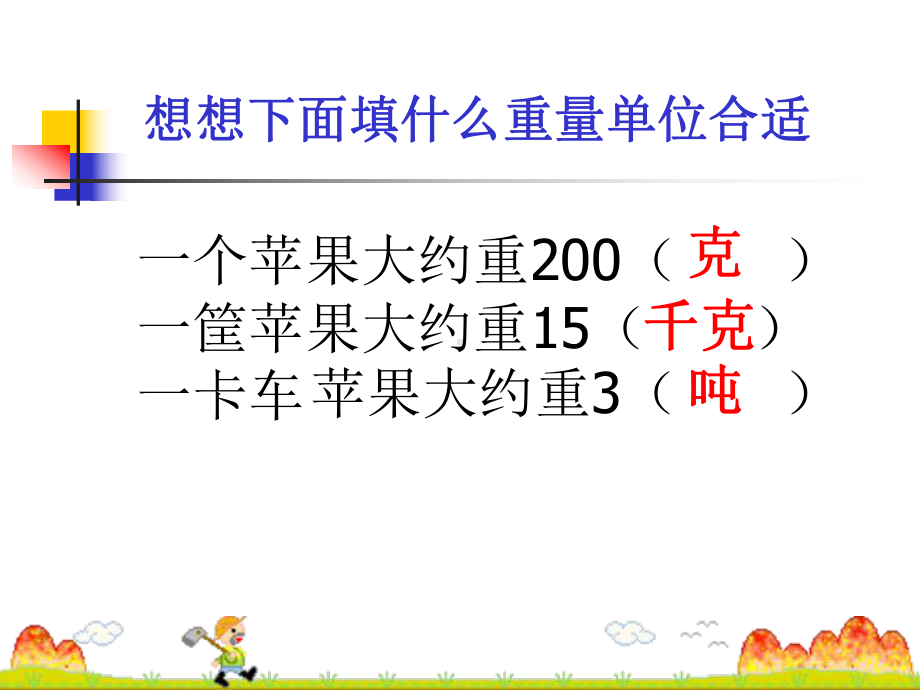 三年级上册数学课件-3.3 认识吨 ︳人教新课标 (共20张PPT).pptx_第3页