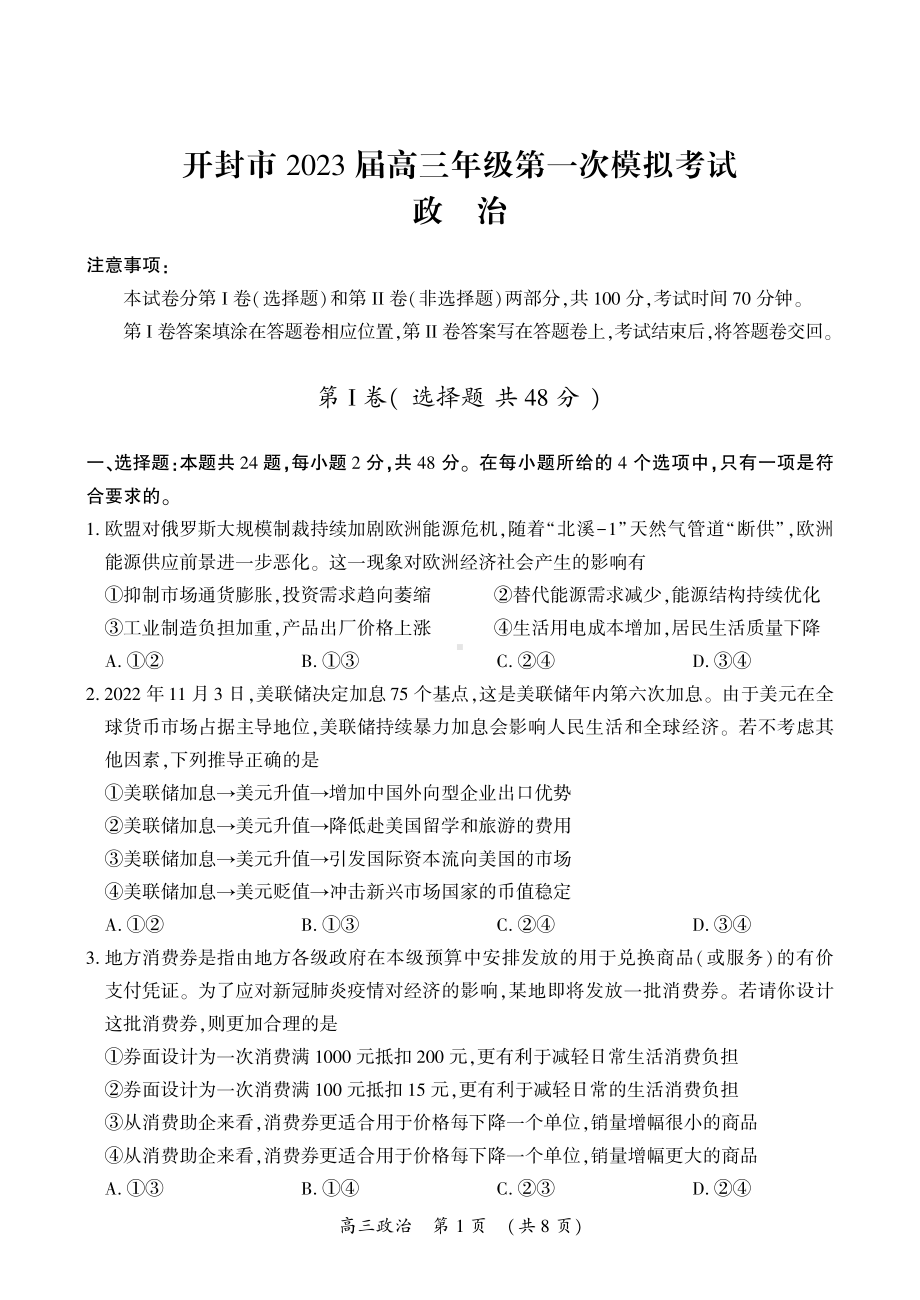 2023届河南省开封市高三第一次模拟考试政治试题.pdf_第1页