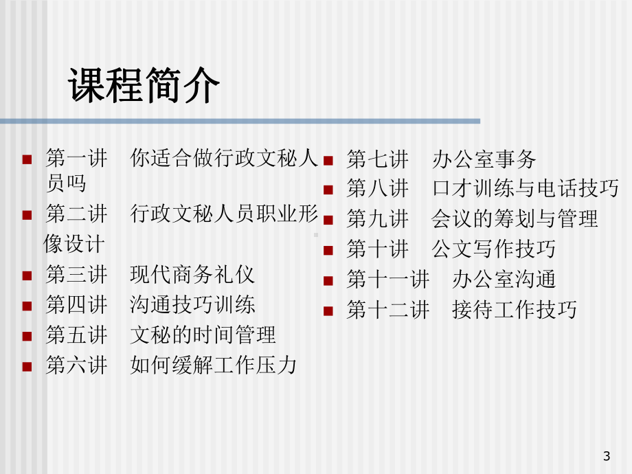 行政文秘人员职业化训练教程.ppt_第3页