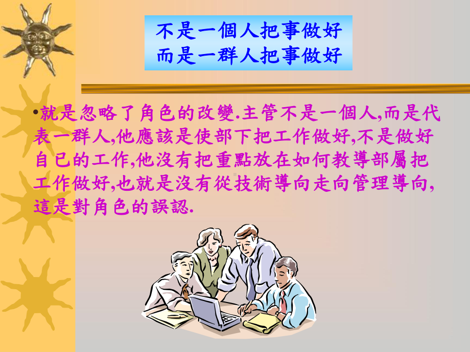 主管的理念和角色.ppt_第3页