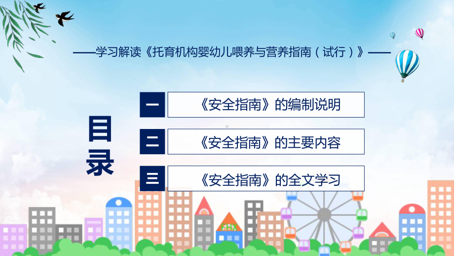 详细解读托育机构婴幼儿喂养与营养指南（试行）学习（ppt）模板.pptx_第3页