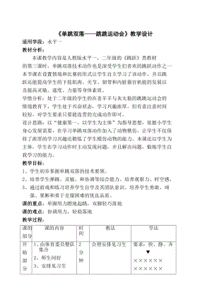 二年级体育教案-单跳双落-跳跳运动会 全国通用.doc