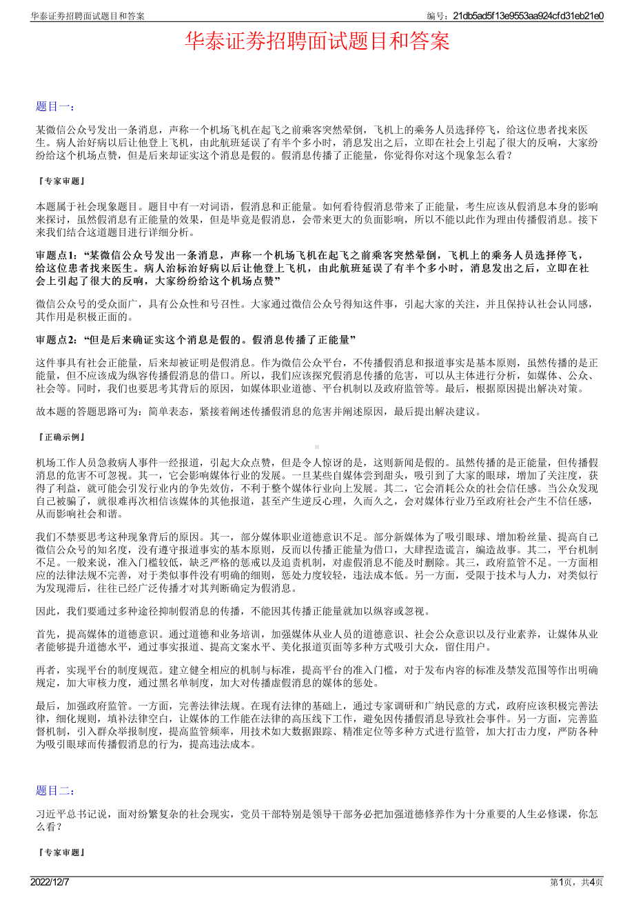 华泰证劵招聘面试题目和答案.pdf_第1页