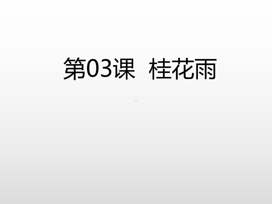 五年级上册语文课件-第3课 桂花雨 课后练习人教（部编版） (共18张PPT).pptx_第3页