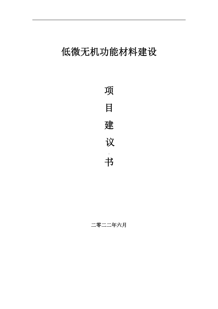 低微无机功能材料项目建议书（写作模板）.doc_第1页