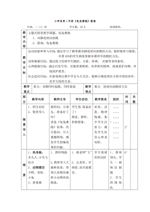 二年级体育教案-体育龟兔赛跑 全国通用.doc